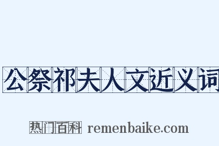 公祭祁夫人文近义词是什么意思的图片